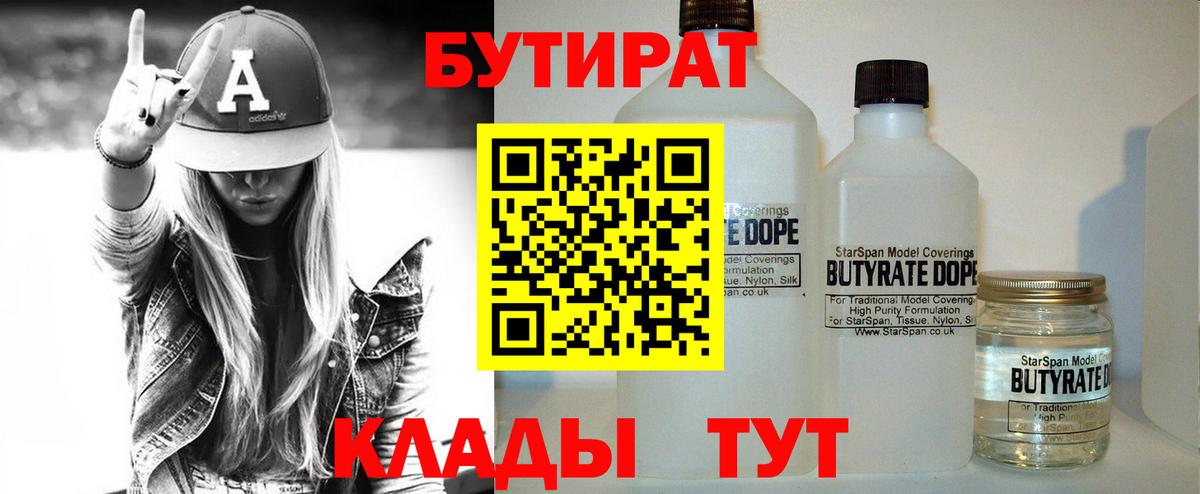 Курчатов  БУТИРАТ бутандиол  Бутират  Вход с VPN 