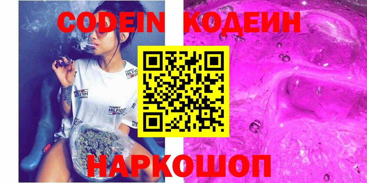 Codein напиток Lean (лин) Курчатов