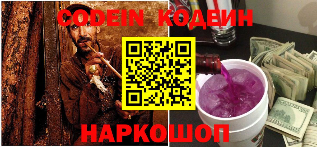 Курчатов  Кодеиновый сироп Lean Purple Drank  Codein Purple Drank  Вход с VPN 