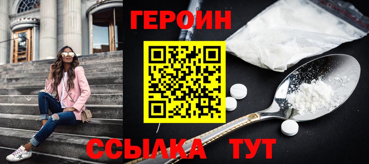 ГЕРОИН белый Курчатов